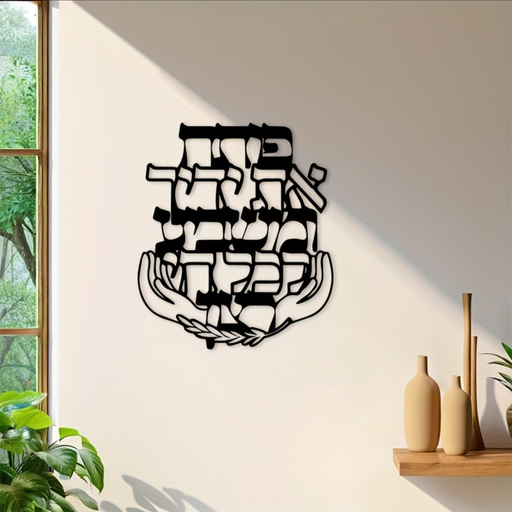 CIFBUY 鉄製ウォールアート ヘブライ語の祝福 メタル彫 - Home Decor Living Room のレビューと価格
